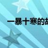 一暴十寒的故事 一暴十寒没恒心什么意思 一暴十寒的故事 一暴十寒没恒心什么意思
