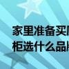 家里准备买厨柜请问哪个品牌的好 我想问厨柜选什么品牌好 