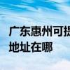 广东惠州可提供佳能便携照片打印机维修服务地址在哪 广东惠州可提供佳能便携照片打印机维修服务地址在哪
