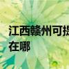 江西赣州可提供佳能喷墨打印机维修服务地址在哪