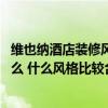 维也纳酒店装修风格图片 哪位熟悉维也纳酒店装修风格是什么 什么风格比较合适 