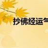 抄佛经运气不好(女性手抄心经的好处)