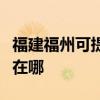 福建福州可提供佳能喷墨打印机维修服务地址在哪