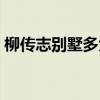 柳传志别墅多大面积 哪位说说别墅多大面积 