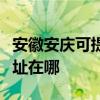安徽安庆可提供爱普生喷墨打印机维修服务地址在哪