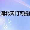湖北天门可提供佳能复印机维修服务地址在哪