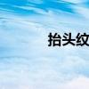 抬头纹的说法 从抬头纹看命运
