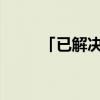 「已解决」新基金配售是什么意思