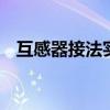 互感器接法实物图 电流互感器正确接线图