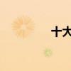 十大运动服装品牌排行榜