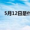 5月12日是什么节日(5月12日防灾减灾日)