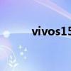 vivos15e vivoS15e手机好不好 