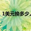 1美元换多少人民币(一美刀等于多少人民币) 1美元换多少人民币(一美刀等于多少人民币)
