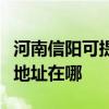 河南信阳可提供富士施乐喷墨打印机维修服务地址在哪