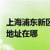 上海浦东新区可提供佳能数码复合机维修服务地址在哪