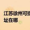 江苏徐州可提供爱普生喷墨打印机维修服务地址在哪