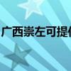 广西崇左可提供东芝复印机维修服务地址在哪 广西崇左可提供东芝复印机维修服务地址在哪