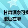 甘肃酒泉可提供富士施乐喷墨打印机维修服务地址在哪 甘肃酒泉可提供富士施乐喷墨打印机维修服务地址在哪