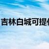 吉林白城可提供佳能复印机维修服务地址在哪