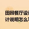 田园餐厅设计图片 哪位能说一下田园餐厅设计说明怎么写 