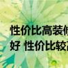 性价比高装修公司哪家好 2015家装装潢哪家好 性价比较高的 