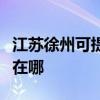 江苏徐州可提供富士施乐复印机维修服务地址在哪