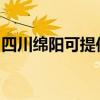 四川绵阳可提供东芝复印机维修服务地址在哪