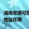 湖南常德可提供佳能便携照片打印机维修服务地址在哪