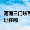河南三门峡可提供富士施乐复印机维修服务地址在哪