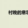 村晚的意思 三年级古诗《村晚》品读