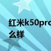 红米k50pro拍照怎么样 红米k50Pro游戏怎么样 