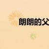 朗朗的父亲 郎朗父亲：曾是普通人