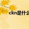 ckn是什么意思(打出ckn到底是什么)