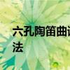 六孔陶笛曲谱 初学者如何学习陶笛，陶笛指法