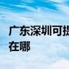 广东深圳可提供富士施乐复印机维修服务地址在哪