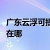 广东云浮可提供佳能喷墨打印机维修服务地址在哪