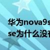 华为nova9se怎么没有耳机插孔 华为Nova9se为什么没有耳机孔 