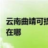 云南曲靖可提供富士施乐复印机维修服务地址在哪