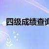 四级成绩查询  四六级成绩查询时间公布啦