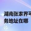 湖南张家界可提供富士施乐喷墨打印机维修服务地址在哪