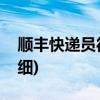 顺丰快递员待遇怎么样(顺丰快递员的工资明细)