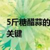 5斤糖醋蒜的做法比例 做糖醋蒜，糖醋比例是关键