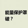 能量保护罩 支付宝蚂蚁森林能量保护罩怎么破？