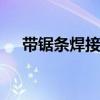 带锯条焊接 带锯条焊接方法与技术视频