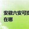 安徽六安可提供富士施乐复印机维修服务地址在哪