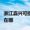 浙江嘉兴可提供夏普数码复合机维修服务地址在哪