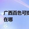 广西百色可提供富士施乐复印机维修服务地址在哪