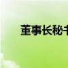 董事长秘书职责 秘书职责和注意事项 董事长秘书职责 秘书职责和注意事项