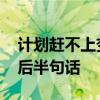 计划赶不上变化 计划赶不上变化？其实还有后半句话
