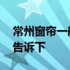 常州窗帘一般多少钱 常州哪里窗帘好知道的告诉下 